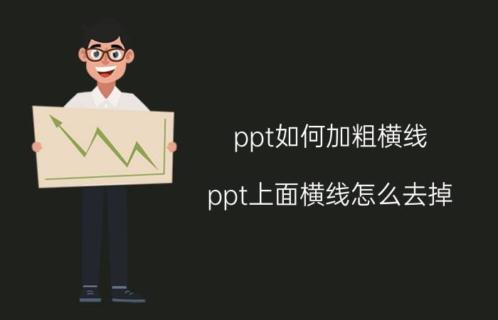 ppt如何加粗横线 ppt上面横线怎么去掉？